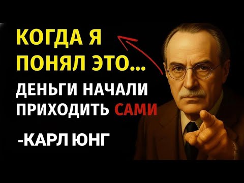 Видео: ЮНГ И ПСИХОЛОГИЯ БОГАТСТВА: ШАГИ ОТ БЕДНОСТИ К ПРОЦВЕТАНИЮ