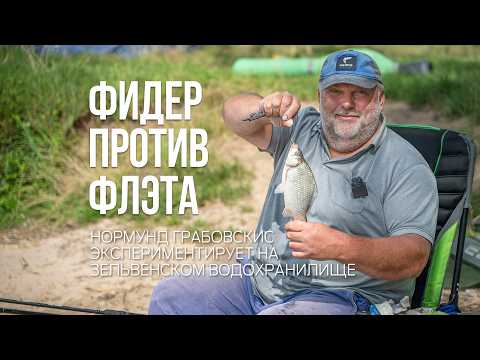 Видео: Флэт против фидера на водохранилище! Эксперимент Нормунда Грабовскиса, который изменит вашу рыбалку