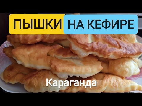 Видео: ПЫШКИ НА КЕФИРЕ