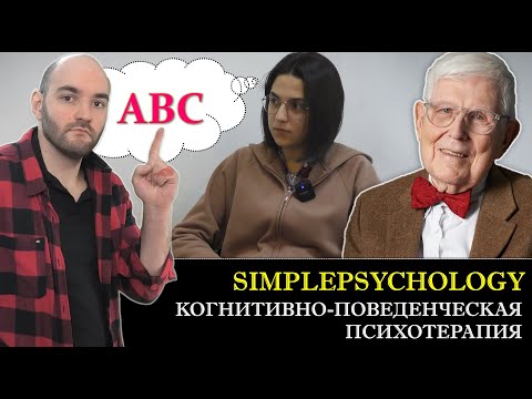 Видео: Когнитивно-поведенческая психотерапия (КПТ) Аарона Бека. Техники и демо [Психотерапия #110]