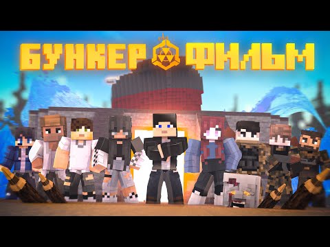 Видео: БУНКЕР 3 - MINECRAFT ФИЛЬМ