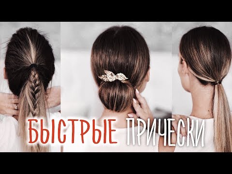 Видео: Как выглядеть ДОРОГО: 3 ТОП ПРИЧЕСКИ ЗА 5 МИНУТ ⎥ Виктория Ростова