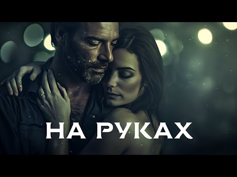 Видео: 888 - НА РУКАХ