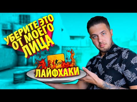 Видео: РАЗОБЛАЧЕНИЕ CS:GO ЛАЙФХАКОВ #57 фишки секреты и тик ток
