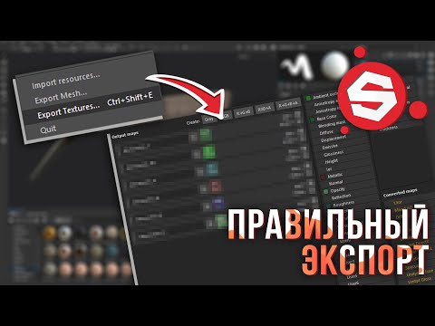 Видео: Как быстро и правильно экспортировать PBR текстуры из Substance Painter