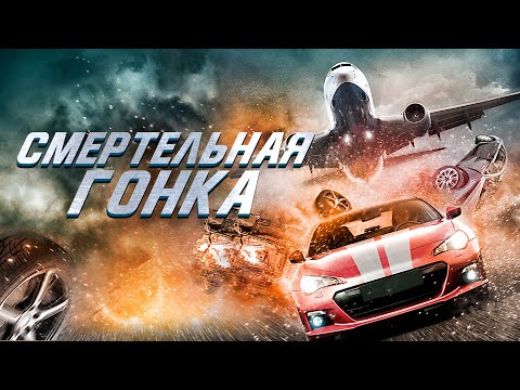 Видео: В РАЗГАР ГОНКИ В МАШИНУ ЗАПРЫГНУЛА НЕЗНАКОМКА В БЕГАХ! Смертельная гонка. Лучшие Фильмы