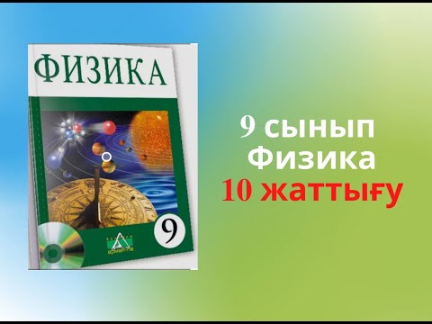 Видео: $10. Әртүрлі географиялық ендіктегі аспан шырақтарының көрінерлік қозғалысы...  9 сынып 10 жаттығу