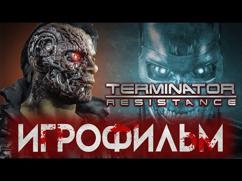 Видео: TERMINATOR Resistance ИГРОФИЛЬМ 4К ОЗВУЧКА