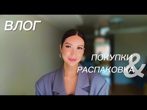 Видео: ВЛОГ: ПАСХА/ ПОКУПКА RINK/МОЯ КОЛЛЕКЦИЯ ТЕНЕЙ/ ПРО ПИТАНИЕ #рекомендации #makeup #vlog