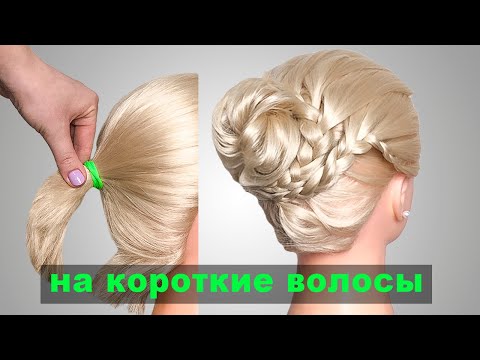 Видео: Прически на короткие волосы (Каре). peinados para cabello corto. New Short Hairstyles ©LOZNITSA