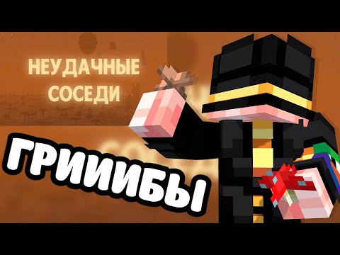 Видео: Пугод смотрит - ПРОГРАММА: Неудачные соседи | МайнШилд 4