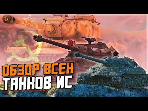 Видео: САМАЯ РАНДОМНАЯ ВЕТКА ИГРЫ - ОБЗОР ВСЕХ ИСов В ОДНОМ ВИДЕО / Wot Blitz