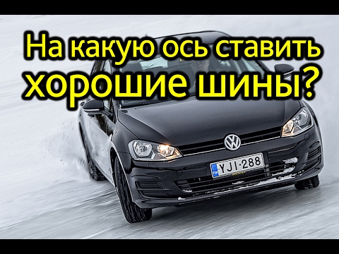 Видео: На какую ось ставить лучшую пару шин?