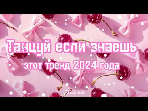 Видео: Танцуй если знаешь этот тренд 2024 года 💌