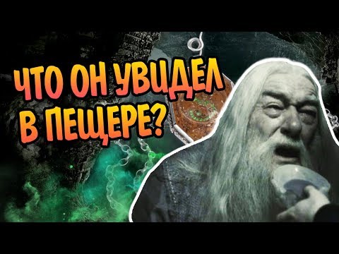 Видео: Что Дамблдор Видел Когда Пил Зелье Тома Реддла?