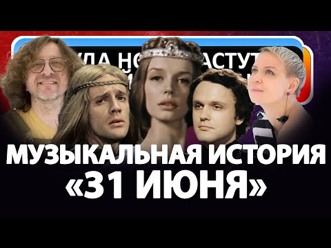 Видео: Музыкальная история "31 июня"
