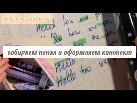 Видео: Собираем пенал в школу и оформляем конспект✨