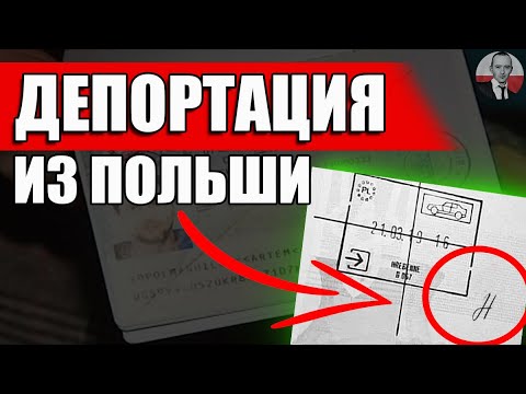 Видео: ДОЛЖЕН ЗНАТЬ! Депортация из Польши: виды нарушений, сроки запретов, отмена решения
