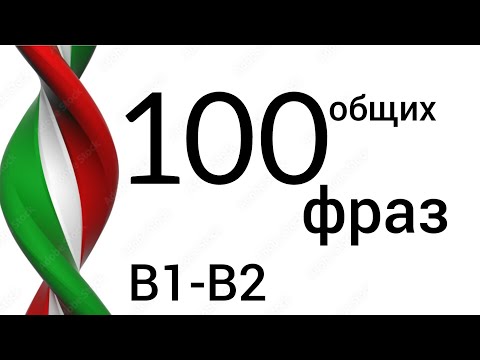 Видео: 100 ФРАЗ НА ИТАЛЬЯНСКОМ. Уровни B1-B2. Слушай и повторяй! Уроки итальянского