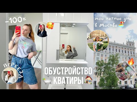 Видео: СОЗДАЮ КВАРТИРУ МЕЧТЫ/обустройство ванной/ОРГАНИЗАЦИЯ рабочего стола/МОИ ЛЕТНИЕ ДНИ В МОСКВЕ/ВЛОГ