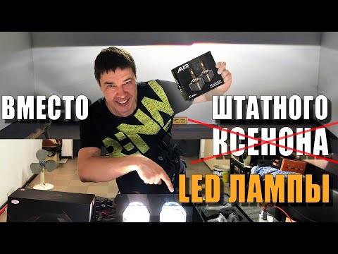 Видео: ЛЕД лампы вместо Штатного Ксенона D1S, D2S, D3S, D4S, Тест, Обзор Часть #1