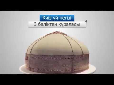 Видео: #тарих #киізүй #сабақ Киіз үй туралы