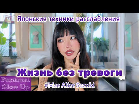 Видео: ЖИЗНЬ БЕЗ ТРЕВОГИ: японские техники против навязчивых мыслей (Mae Alice Suzuki на русском)