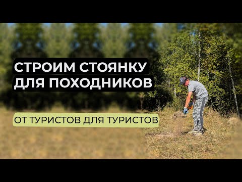 Видео: Походная ночевка. Строим стоянку для всех туристов