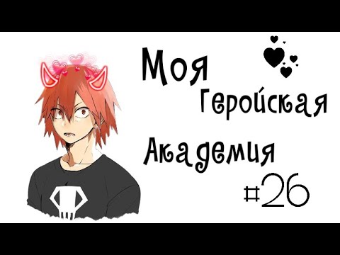 Видео: Озвучка Комиксов: МОЯ ГЕРОЙСКАЯ АКАДЕМИЯ (BNHA)(МГА) #26