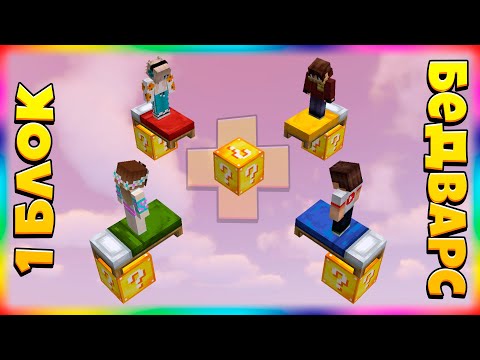 Видео: Битва На 1 ЛАКИ БЛОКЕ + БЕД ВАРС | #1 | Объединили 2 Мини-Игры!