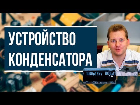 Видео: Устройство конденсатора (для чайников)