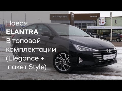 Видео: Новая Hyundai ELANTRA/Топовая комплектация Elegance+ пакет Style