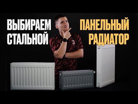 Видео: Стальной панельный радиатор. Полное руководство по выбору.