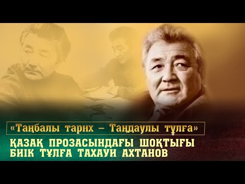 Видео: Қазақ прозасындағы шоқтығы биік тұлға Тахауи Ахтанов. «Таңбалы тарих — Таңдаулы тұлға»