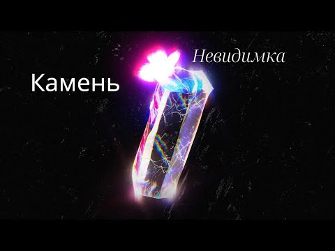 Видео: Камень - невидимка