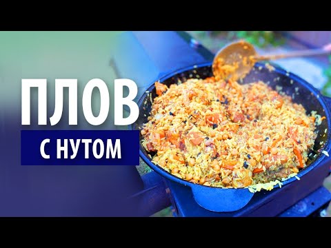 Видео: Плов из свинины с нутом в казане на костре