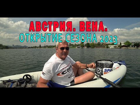 Видео: АВСТРИЯ. ВЕНА..ОТКРЫВАЮ ЛЕТНИЙ СЕЗОН НА ВОДЕ!!!!