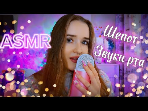 Видео: asmr липкий шепот ✨с ушка на ушко💖триггерные слова😴