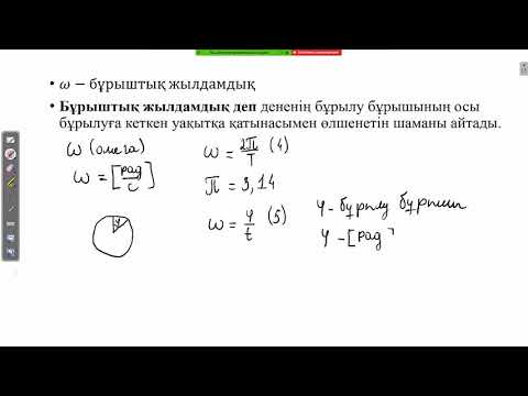 Видео: Қисықсызықты қозғалыс, ZOOM сабақ