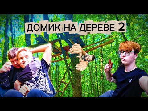 Видео: Строим НОВЫЙ ДОМИК НА ДЕРЕВЕ!🌲 [Часть 1 - Фундамент Пола]