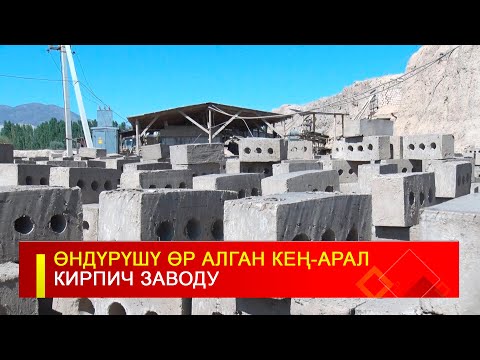 Видео: ӨНДҮРҮШҮ ӨР АЛГАН КЕҢ АРАЛ КИРПИЧ ЗАВОДУ