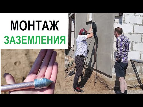 Видео: Монтаж заземления в частном доме