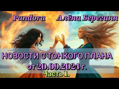 Видео: Фантастическая сказочная история НОВОСТИ С ТОНКОГО ПЛАНА ОТ 20 09 2024  Берегиня Алёна, Пандора