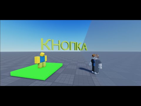 Видео: Как сделать кнопку которая при касании убирает дверь в Roblox Studio (Туториал)