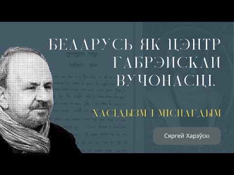 Видео: Беларусь як цэнтр габрэйскай вучонасці. Хасідызм і міснагдым