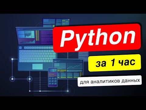 Видео: Python - курс с нуля для начинающих аналитиков данных