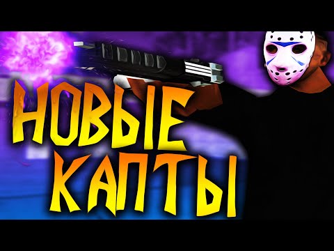 Видео: НОВЫЕ КАПТЫ В GTA SAMP