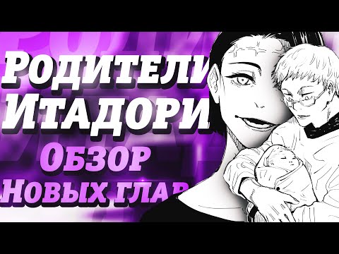 Видео: РОДИТЕЛИ ИТАДОРИ - КТО ОНИ? | ЮУТА ОККОЦУ НЕ ЗЛОДЕЙ | ОБЗОР 141-143 ГЛАВЫ | МАГИЧЕСКАЯ БИТВА