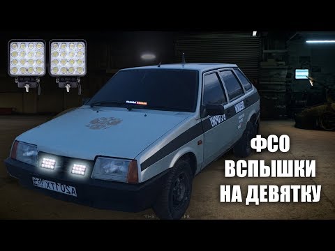 Видео: ФСО ВСПЫШКИ в ДЕВЯТКУ! ваз 2109 девятка оперстайл. бункер