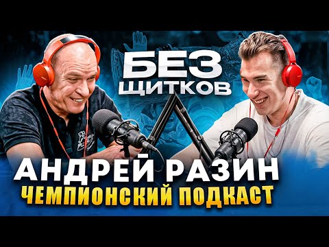 Видео: Андрей Разин - Чемпионство, Детский хоккей, Взгляды на жизнь / Большое интервью тренера-победителя